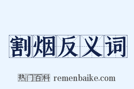 割烟反义词是什么意思的图片